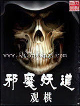 邪魔妖道