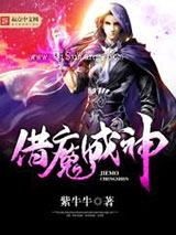 借魔成神
