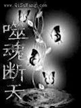 噬魂断天