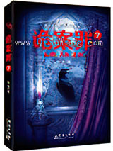 诡案罪7