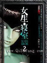 女生寝室2：灵异校园
