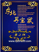 东北寻宝鼠
