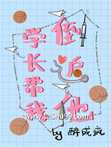 学长帮我倒追他