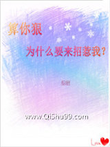 算你狠，为什么要来招惹我