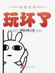 他把世界玩坏了
