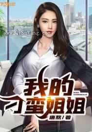 我的刁蛮姐姐