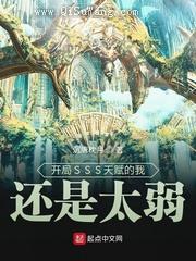 开局SSS天赋的我还是太弱