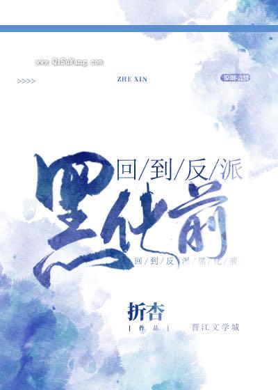 回到反派黑化前