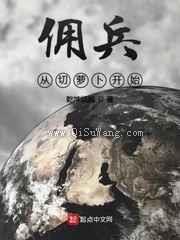 佣兵从切萝卜开始