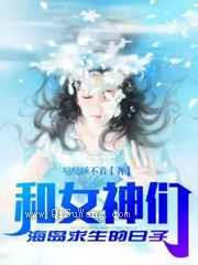 和女神们海岛求生的日子
