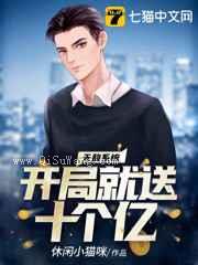 无敌系统开局就送十个亿