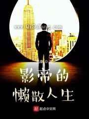 影帝的懒散人生