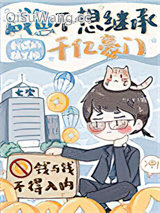 咸鱼不想继承千亿豪门