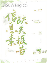 信息素缺失报告