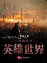 三国网游之英雄世界