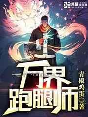 万界跑腿师