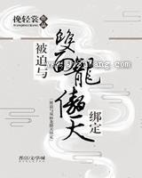 被迫与双面龙傲天绑定