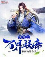 洪荒之万界妖帝