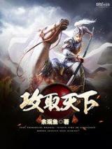 攻取天下