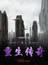 八零后的重生传奇