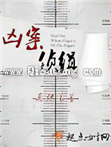凶案侦缉