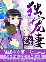 农女种田：山里汉子独宠妻