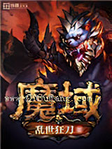 魔域