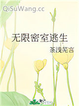 无限密室逃生