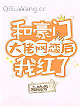 和豪门大佬网恋后我红了