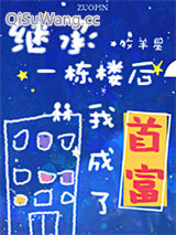 继承一栋楼我成了首富