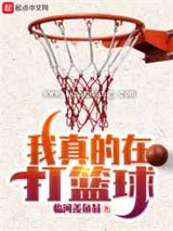 我真的在打篮球