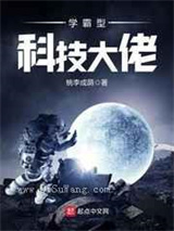 学霸型科技大佬