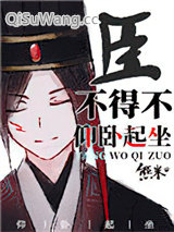 臣不得不仰卧起坐