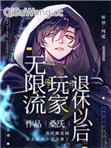 无限流玩家退休以后
