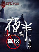 夜半禁区