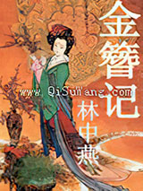 金簪记