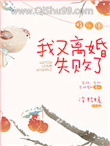我又离婚失败了[娱乐圈]