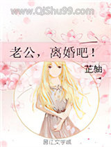 老公，离婚吧！