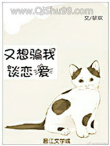 又想骗我谈恋爱