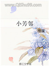 小芳邻
