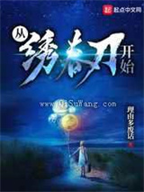 从绣春刀开始