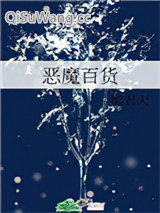 恶魔百货