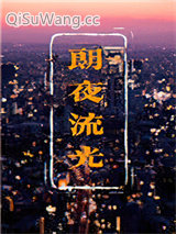 朗夜流光