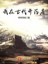 我在古代开药店