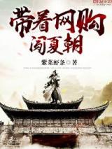 带着网购闯夏朝
