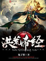 洪荒帝经