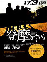 登摩时代