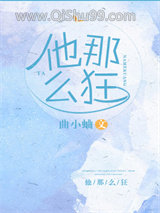 他那么狂