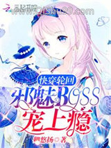 快穿轮回：邪魅Boss，宠上瘾
