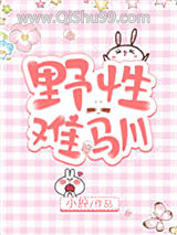 野性难驯